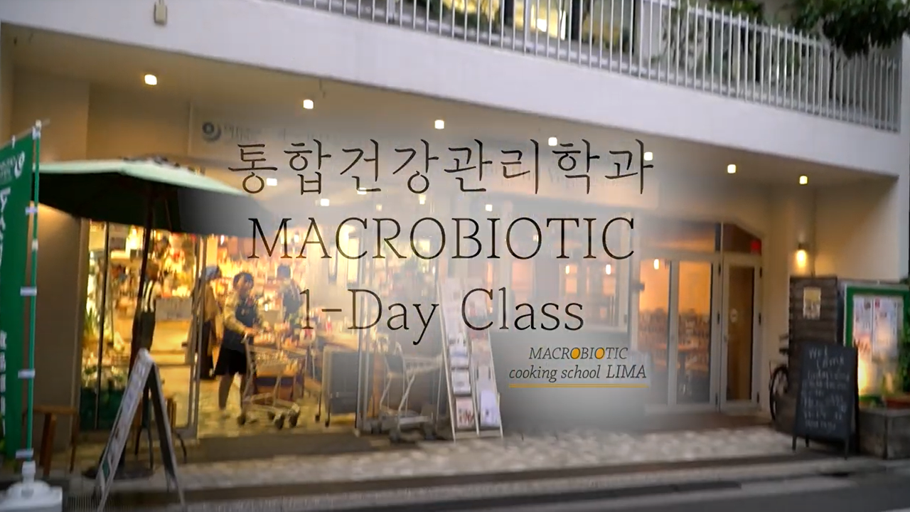 통합건강관리학과 일본 쿠킹스쿨 원데이 클래스 - 영상보러가기